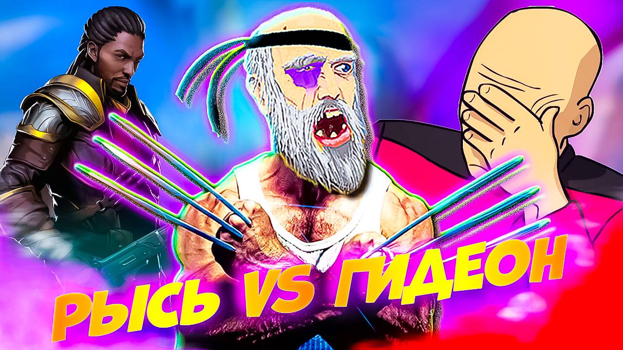 ЛОРД ГИДЕОН vs РЫСЬ Новый марафон в Shadow Fight 3! + БЕСПЛАТНЫЙ ОСВОБОДИТЕЛЬ 🎁 смотреть онлайн