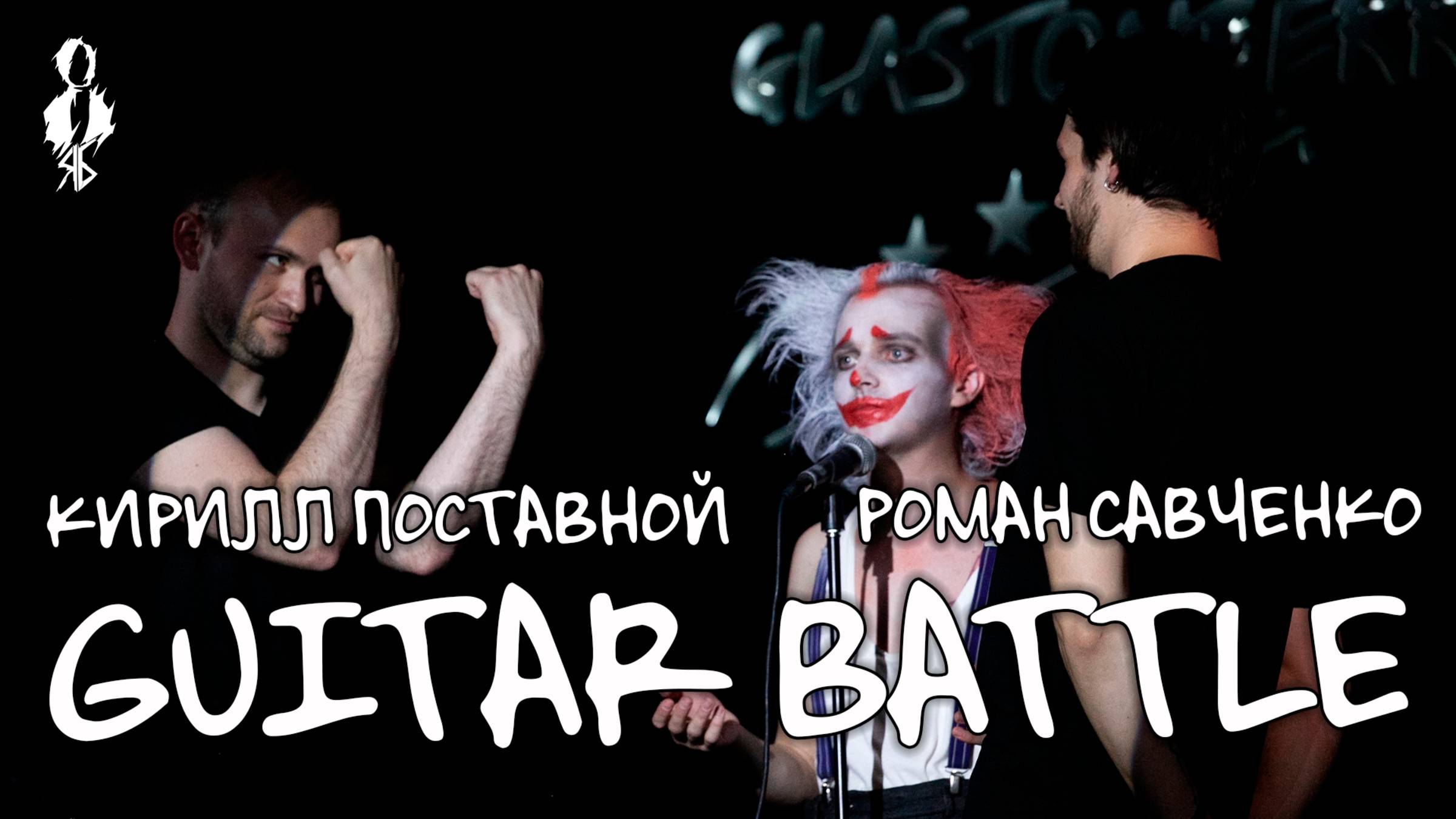 Кирилл Поставной, Роман Савченко - Guitar Battle