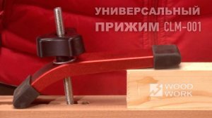 Как фиксировать заготовку на рабочих поверхностях с пазами и отверстиями | Прижим СLM-001 Woodwork