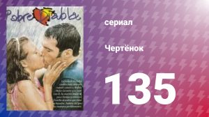 Чертёнок 135 серия (сериал, 2000)