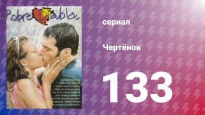 Чертёнок 133 серия (сериал, 2000)