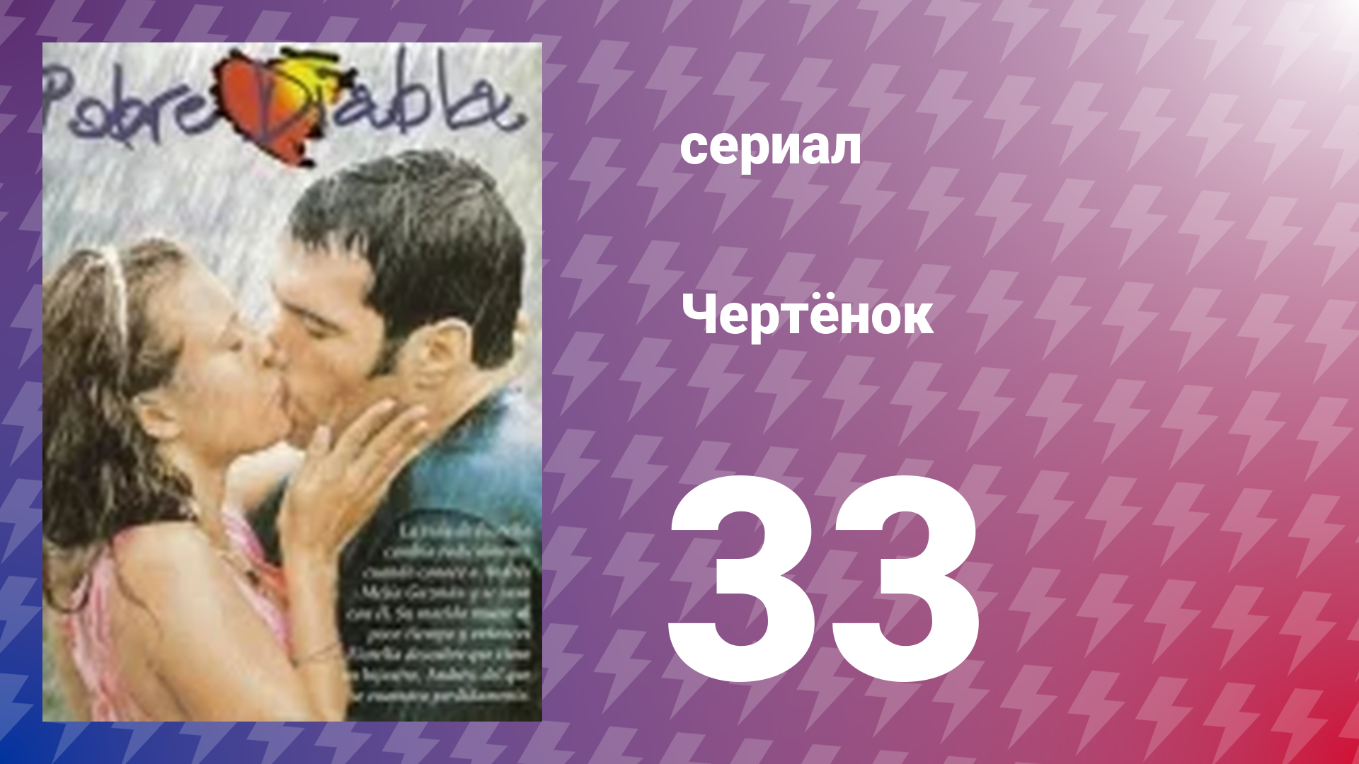Чертёнок 33 серия (сериал, 2000) смотреть онлайн