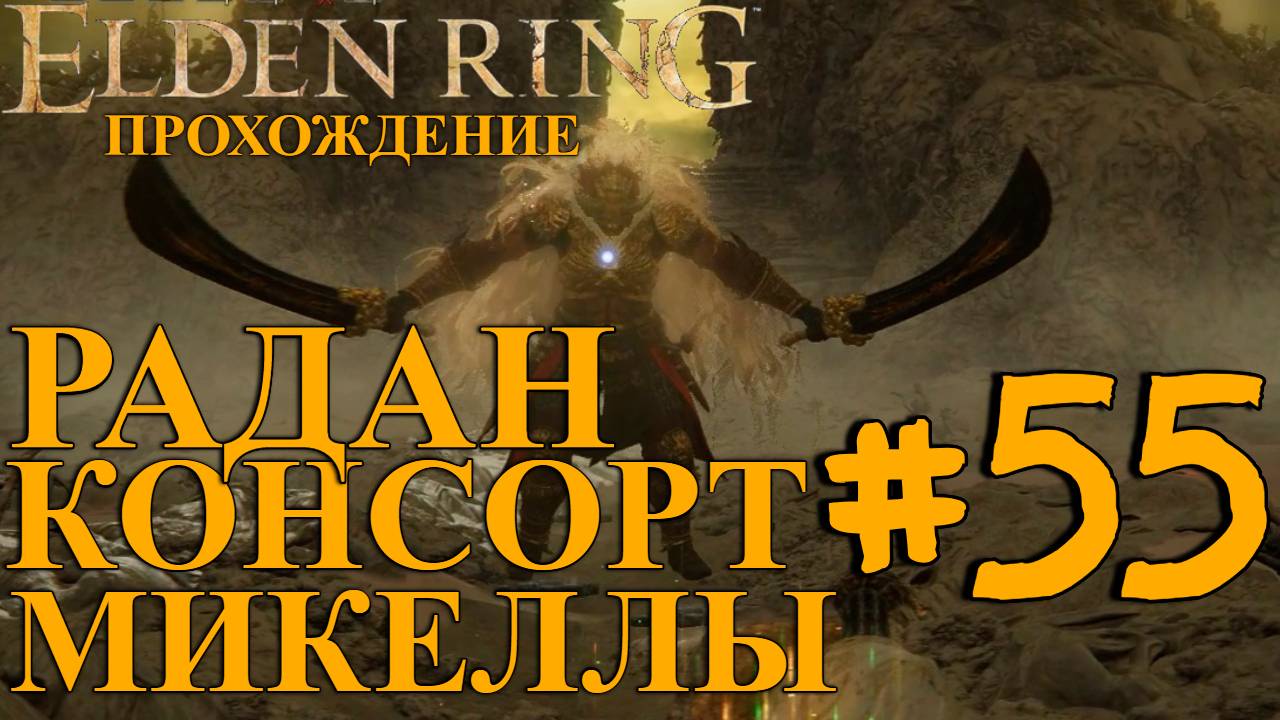 ПОБЕДА, РАДАН КОНСОРТ МИКЕЛЛЫ ►ELDEN RING►55