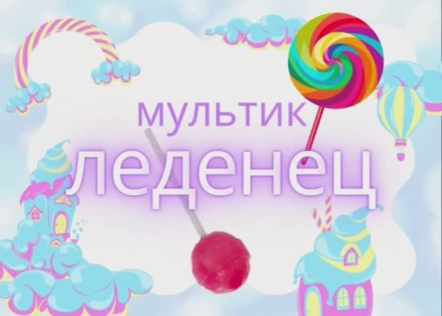 Мультик ЛЕДЕНЕЦ смотреть онлайн