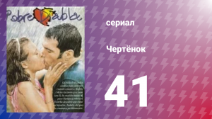 Чертёнок 41 серия (сериал, 2000)