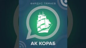 Фирдус Тямаев - Ак кораб / Песня / 2022