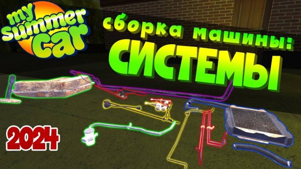 MY_SUMMER_CAR___Гайд__КАК_СОБРАТЬ_МАШИНУ___Тормоза,_сцепление,_выхлоп