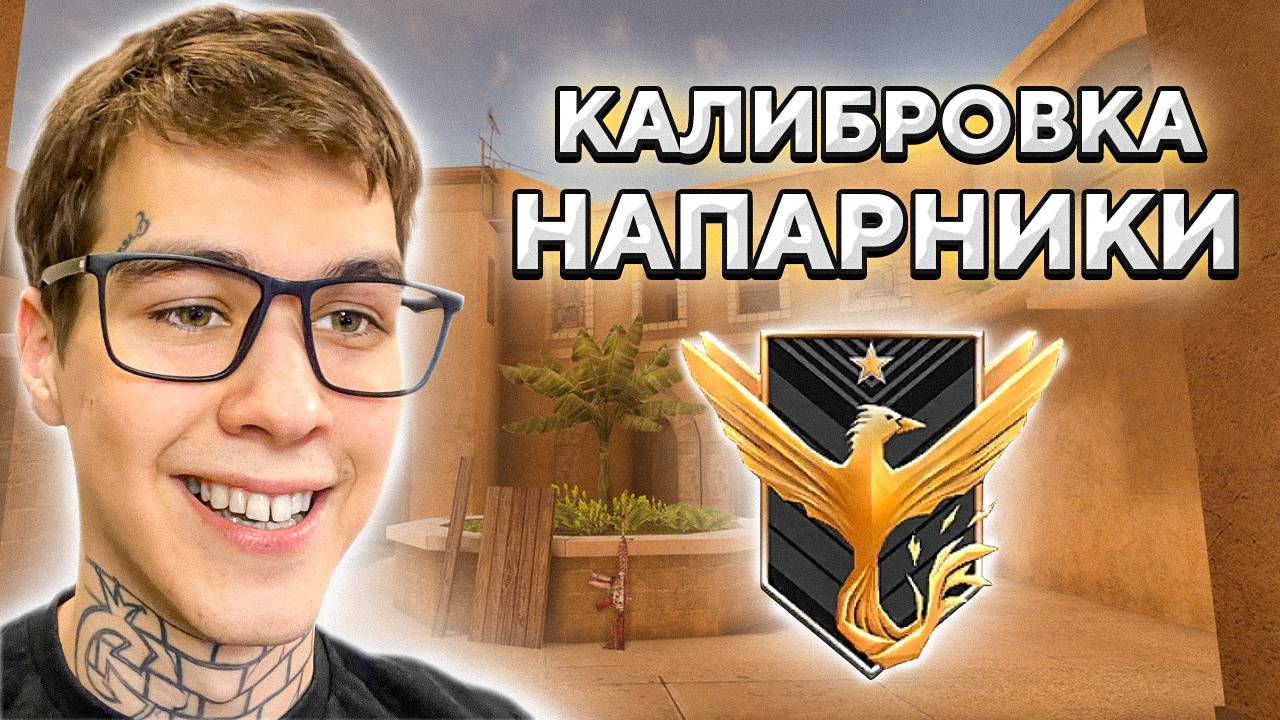 Я Прошёл КАЛИБРОВКУ в РЕЖИМЕ НАПАРНИКИ 9 Сезона (Standoff 2 / Стандофф 2) смотреть онлайн