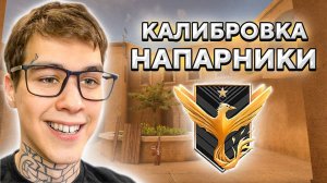 Я Прошёл КАЛИБРОВКУ в РЕЖИМЕ НАПАРНИКИ 9 Сезона (Standoff 2 / Стандофф 2)