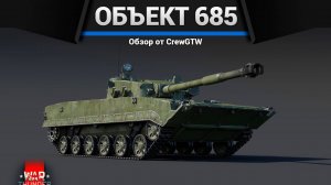 Объект 685 в War Thunder (crewgtw, крюга, war thunder, танки)