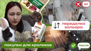 ПЕРЕДЕЛКА вольера ДЛЯ КРОЛИКОВ | ПОКУПКИ из зоомагазина и с маркетплейса