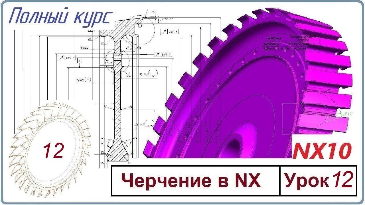 Черчение в NX10. Полный курс. Урок 12 Сборочные чертежи смотреть онлайн