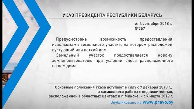 «Компетентно о праве»: Указ Президента Республики Беларусь от 4 сентября 2018 г. № 357 смотреть онлайн