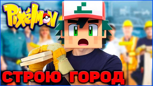 ОСНОВАЛ ГОРОД в Minecraft Pixelmon 1.16.5 (Майнкрафт Пиксельмон)