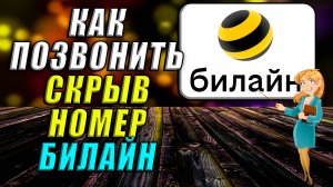 Как позвонить скрыв номер билайн