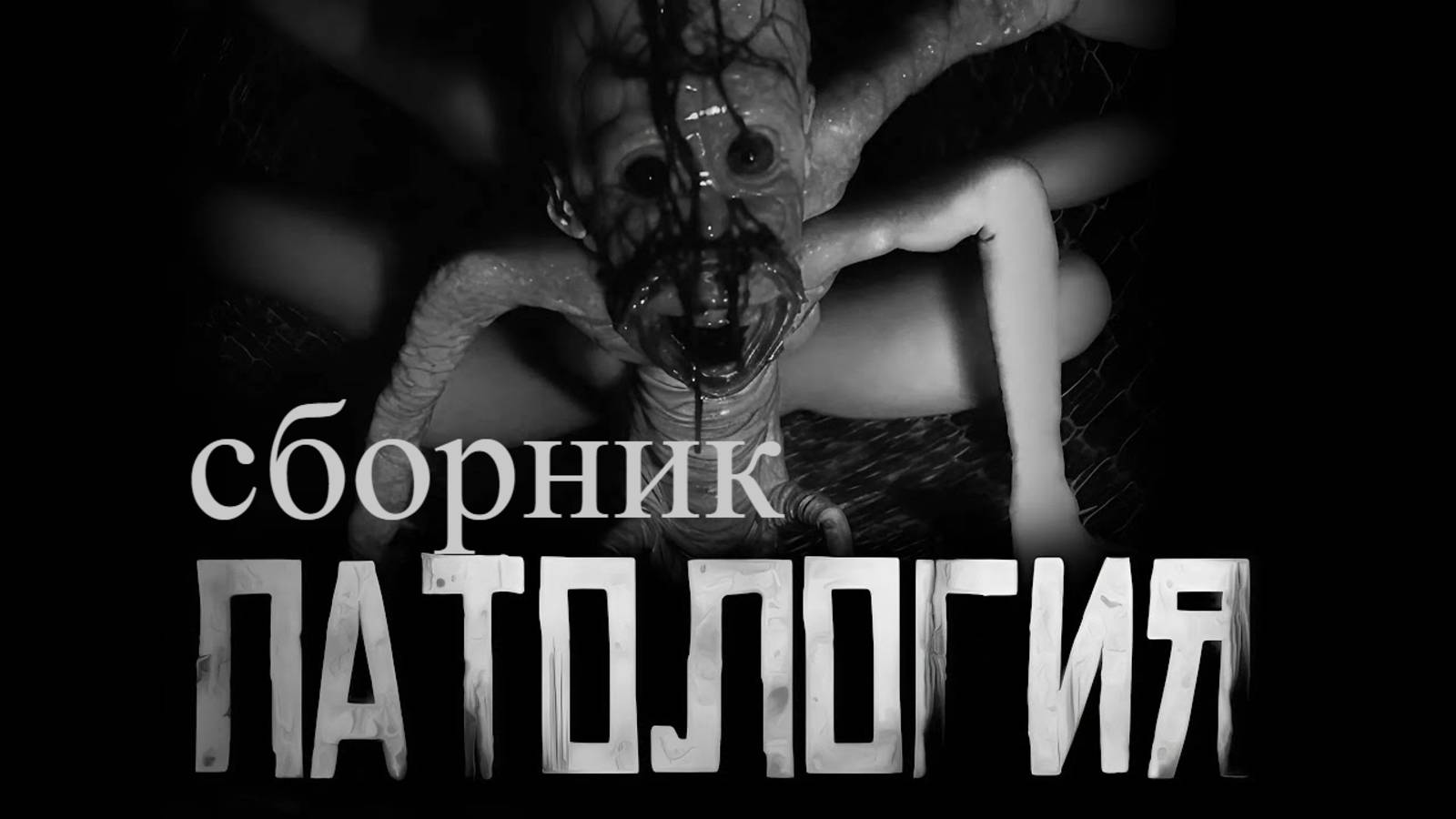 СБОРНИК "ПАТОЛОГИЯ" | Страшные истории на ночь | Страшилки на ночь | Мистика | смотреть онлайн