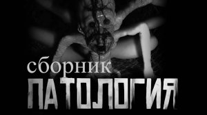 СБОРНИК "ПАТОЛОГИЯ" | Страшные истории на ночь | Страшилки на ночь | Мистика |