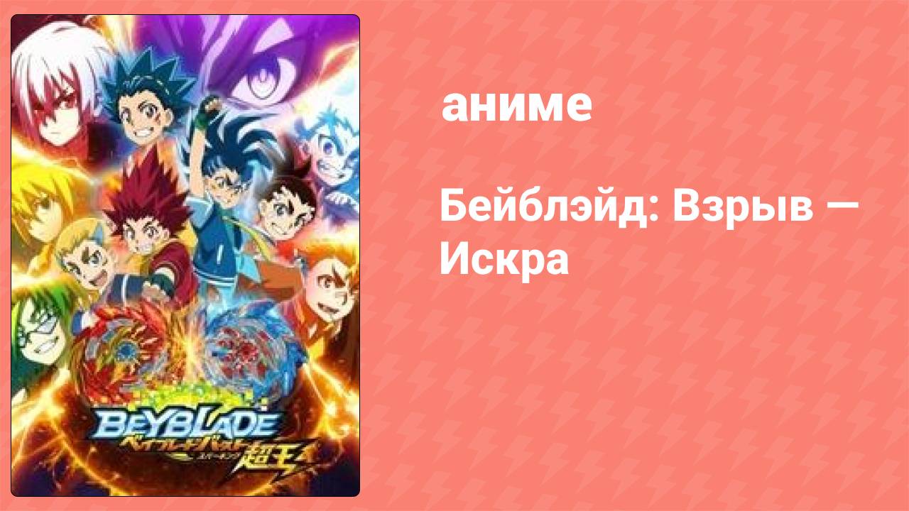 Бейблэйд: Взрыв — Искра 22 серия (аниме-сериал, 2020)