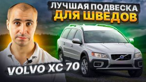 Лучшая подвеска для Шведов Volvo XC 70 / Вольво ХС 70