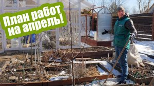 Апрельские работы в саду и огороде. Готовим участок к новому сезону!