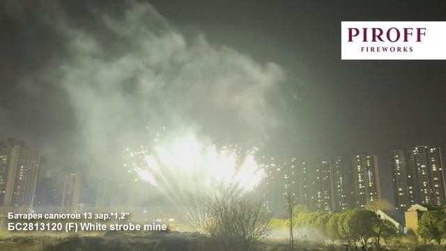 Ряд веерный - (F) White strobe mine_1,2"х 13з смотреть онлайн