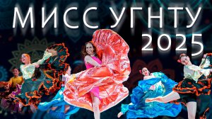 «Мисс УГНТУ – 2025»