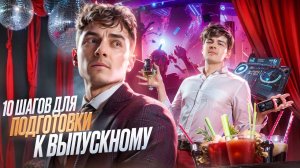 10 ШАГОВ К ИДЕАЛЬНОМУ ВЫПУСКНОМУ 2025! ВСЕГО ОДНА НОЧЬ – СДЕЛАЙТЕ ЕЕ НЕЗАБЫВАЕМОЙ
