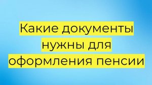 Какие документы нужны для оформления пенсии в 2025-2026 году? Полный список от сенатора Епифановой