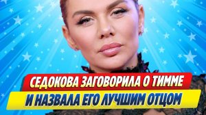 Новости Шоу-Бизнеса ★ Анна Седокова заговорила о Янисе Тимме и назвала его лучшим отцом
