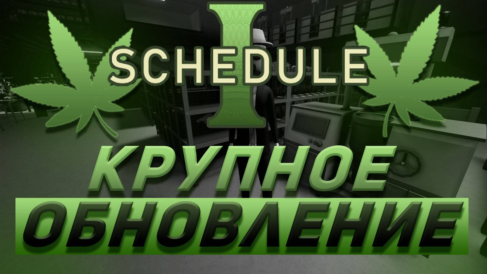 ЧТО НАС ЖДЁТ В СЛЕДУЮЩИХ ОБНОВЛЕНИЯ SCHEDULE I ? | ПЛАНЫ РАЗРАБОТЧИКОВ НА АПРЕЛЬ