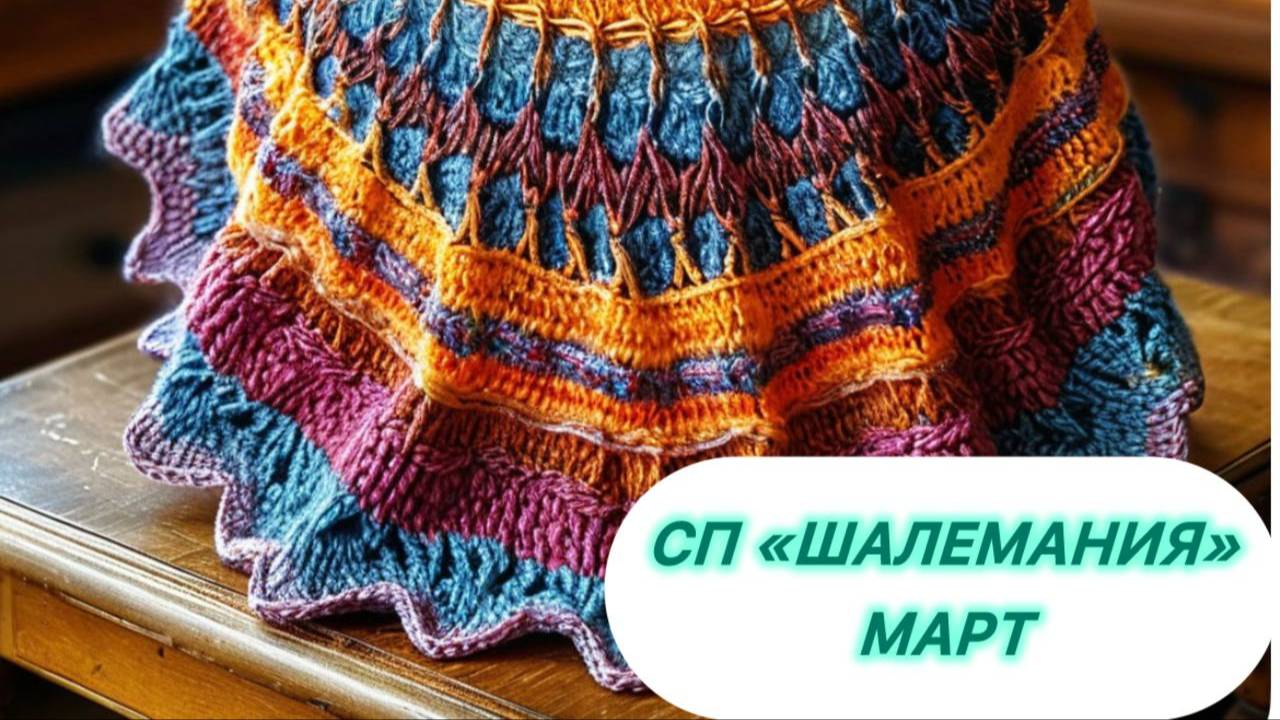 СП "Шалемания" Март смотреть онлайн