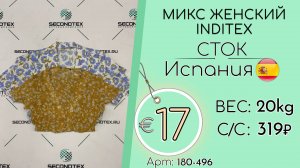 180-496 #2464 Микс женский INDITEX (без этикеток) Всесезон Испания