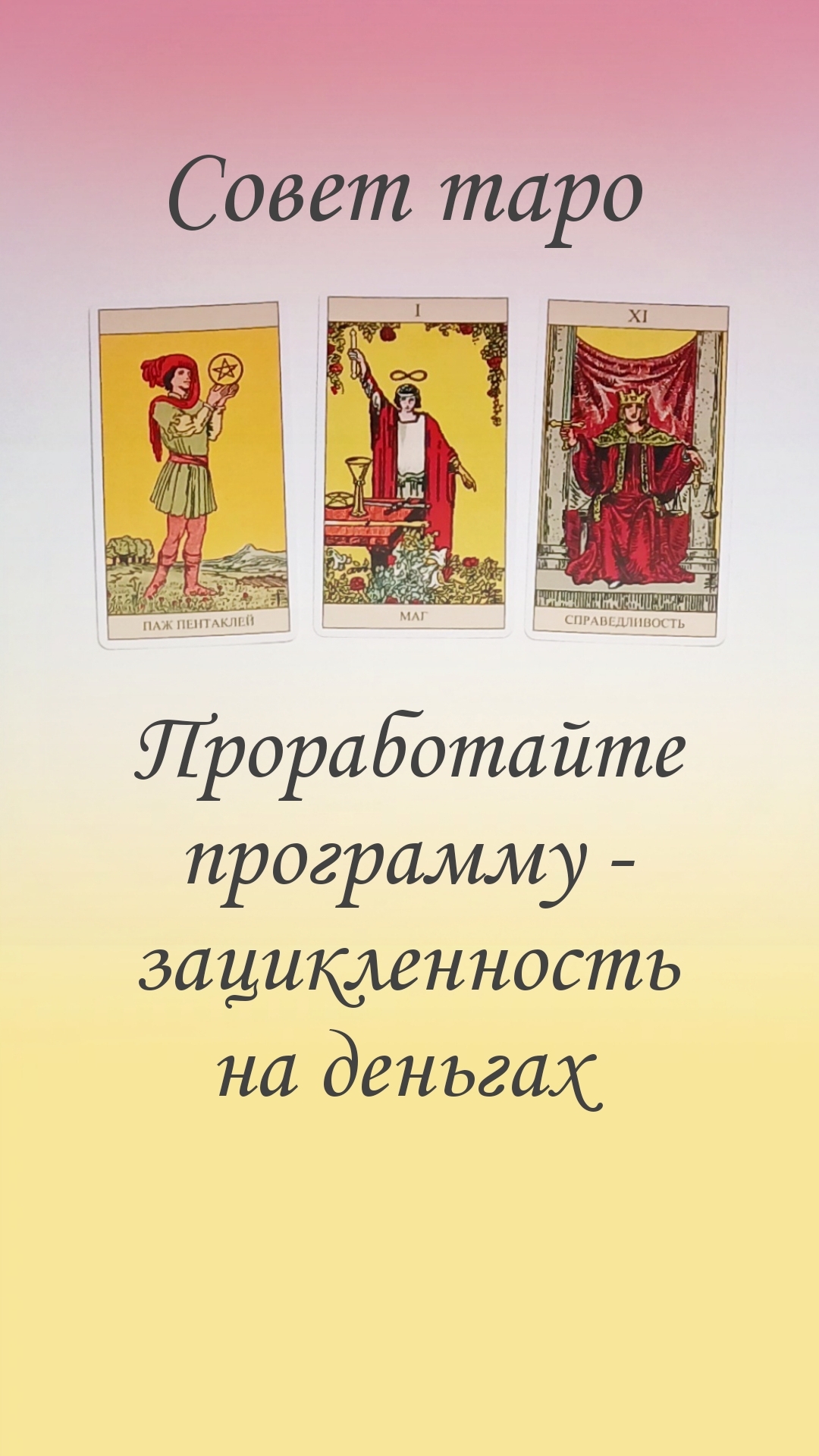 СОВЕТ ТАРО смотреть онлайн