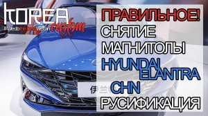 САМАЯ ПРАВИЛЬНАЯ ИНСТРУКЦИЯ ⚠ Снятие/установка блока мультимедиа Hyundai Elantra из Китая