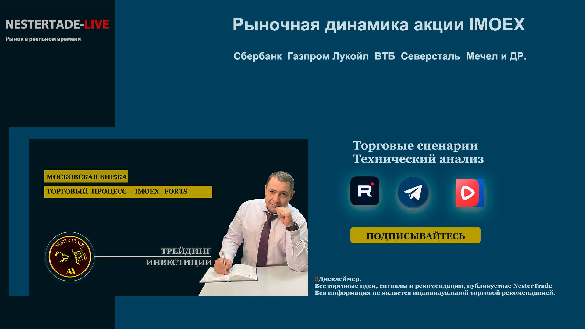 NESTERTRADE | Мини обзор | Акции IMOEX | ТОП 15