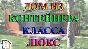 Дом из контейнера класса люкс