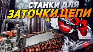 Лучшие станки для заточки цепей: Топ-5 станков для заточки пильных цепей в 2024-2025 году