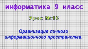 Информатика 9 класс (Урок№16 - Организация личного информационного пространства.)