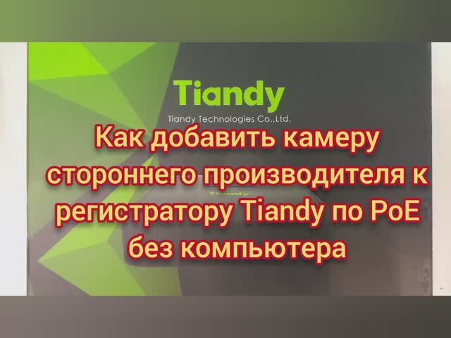 TIANDY добавить камеру к регистратору по РоЕ смотреть онлайн
