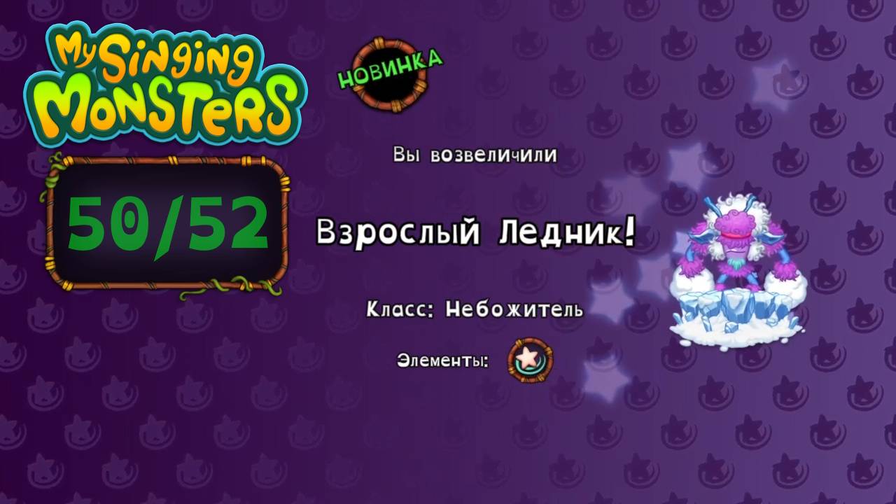Дни 50-52 в MSM: Возвысил Ледника! И пошёл испытывать Фортуну... // My Singing Monsters с Нуля