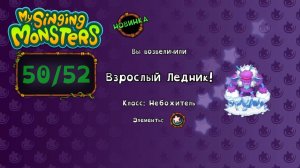 Дни 50-52 в MSM: Возвысил Ледника! И пошёл испытывать Фортуну... // My Singing Monsters с Нуля