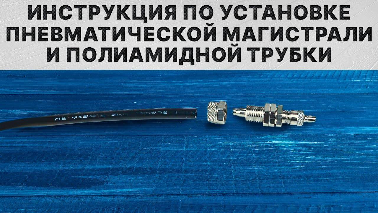BlackStone - Инструкция по установке пневматической магистрали и полиамидной трубки