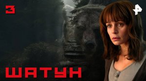 ШАТУН. СЕРИЯ 3