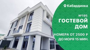 Гостевой дом №195 Кабардинка апартаменты снять жилье
