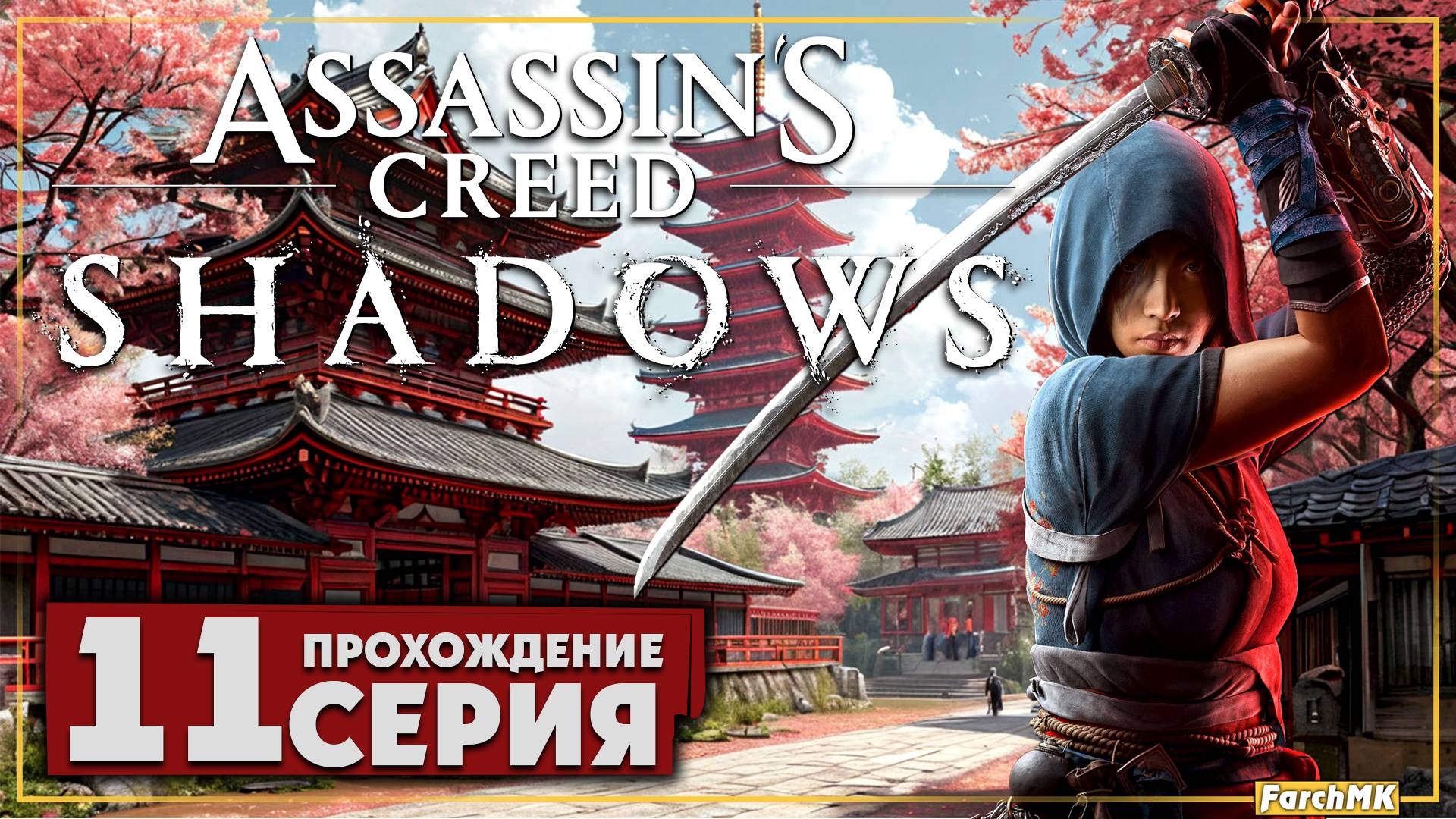 Киото ➤ Assassin’s Creed Shadows 🅕 Прохождение #11 | На Русском | PC