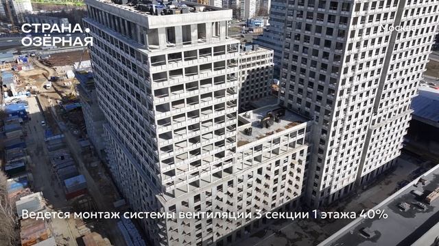 Ход строительства ЖК «Страна.Озёрная» в Москве от застройщика «Страна Девелопмент», 01.04.2025 смотреть онлайн