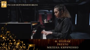 Ф. Пуленк - Presto / Милена Кириченко (фортепиано)
