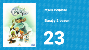 Вакфу 2 сезон 23 серия «Багровый коготь» (мультсериал, 2011)