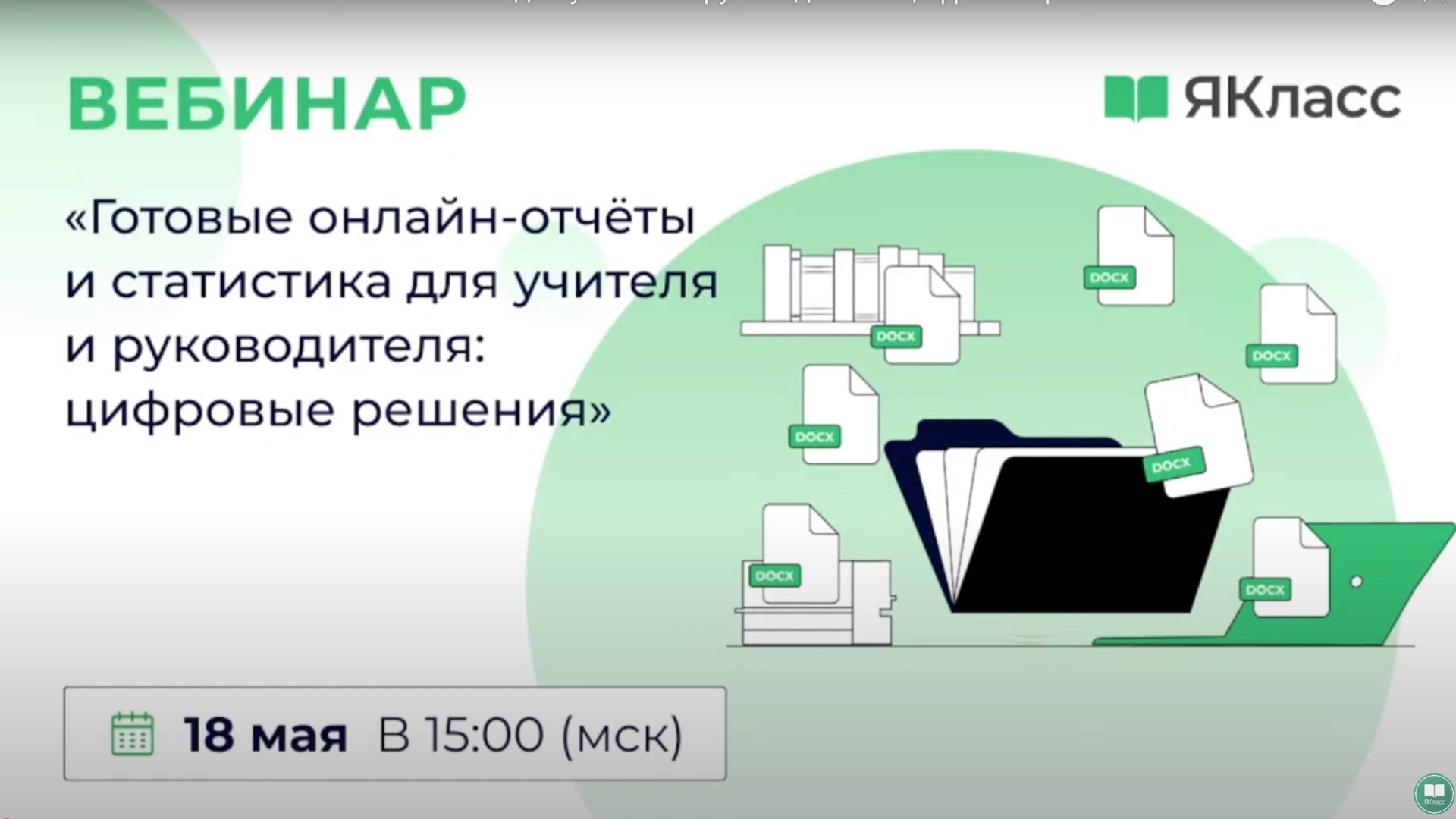 «Готовые онлайн-отчёты и статистика для учителя и руководителя: цифровые решения» смотреть онлайн