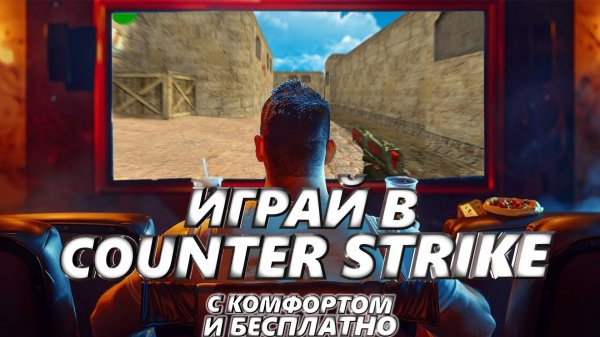 Играть в Counter Strike 1 6 в 2025 году да еще и бесплатно! Скачать CS 1.6, Сборка d3stra и CFG